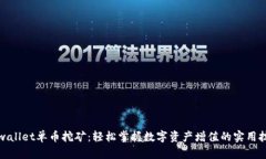 tpwallet单币挖矿：轻松掌握数字资产增值的实用技