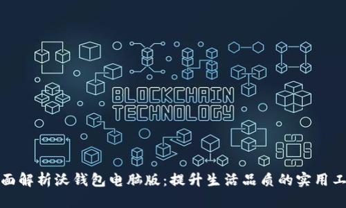 全面解析沃钱包电脑版：提升生活品质的实用工具