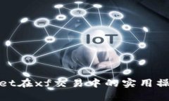 tpwallet在xf交易中的实用操作指南