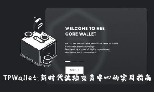 TPWallet：新时代波场交易中心的实用指南