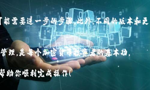 在TPWallet上，要将币下架，通常需要采取以下步骤。虽然具体流程可能会因平台的不同而有所变化，以下是一般的指导步骤：

### 步骤 1: 登录TPWallet账户
首先，确保你已经创建并登录到TPWallet账户。如果你忘记了密码，可以通过邮箱找回。登录后，你会看到你的资产列表和管理界面。

### 步骤 2: 进入资产管理页面
在主界面上，找到资产管理或钱包管理的选项。这一部分通常会列出所有的数字资产，以及它们的当前状态。

### 步骤 3: 选择要下架的币
在资产列表中，找到你想要下架的币。点击该币的选项，进入该币的详细页面。

### 步骤 4: 选择下架选项
在币的详细页中，寻找“下架”或“隐藏”选项。有些平台可能使用不同的术语，如“取消显示”等。点击该选项。

### 步骤 5: 确认下架
系统可能会弹出确认窗口，询问你是否确认下架该币。请仔细阅读弹窗内容，然后确认你的选择。下架后，该币将不会再显示在你的资产列表中。

### 步骤 6: 检查资产列表
完成下架操作后，返回资产管理界面，确认该币已不再显示。如果一切顺利，你就成功将该币下架了。

### 额外提示
请注意，下架操作通常只是将该币从你的显示列表中移除，并不会删除或销毁该币。如果需要彻底处理资产，可能需要进一步的步骤。此外，不同的版本和更新可能会导致界面和操作步骤有所变化，建议定期查阅TPWallet的官方文档或用户指南，以获取最新的信息。

### 总结
将币下架的过程相对简单，但务必小心操作，因为这涉及到你持有的资产管理。保持对自己数字资产的追踪和管理，是每个加密货币投资者的基本功。

如果在操作过程中遇到任何问题，可以寻求TPWallet的客服支持或查阅社区讨论获取帮助。希望以上步骤能帮助你顺利完成操作！