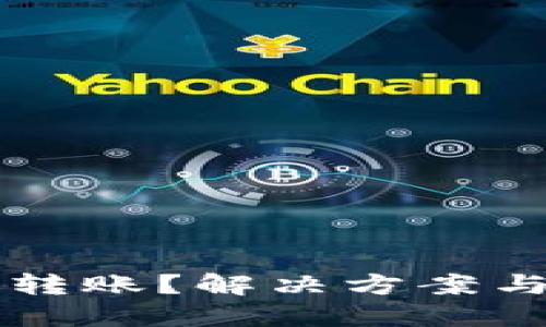 TPWallet未收到转账？解决方案与实用建议大揭秘