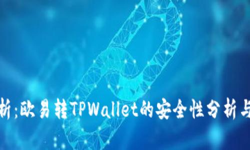 : 深入解析：欧易转TPWallet的安全性分析与实用技巧