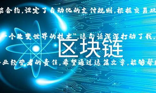   区块链平台对接业务方案：构建安全、高效的数字交易生态 / 

 guanjianci 区块链, 业务对接, 数字交易 /guanjianci 

引言
在当今的数字经济时代，区块链技术逐渐从理论走向实用，越来越多的企业开始关注如何高效、安全地对接区块链平台。对于每一个希望利用区块链技术提升业务效率、降低成本的企业来说，制定一套可行的业务对接方案显得尤为重要。本文将详细探讨区块链平台对接的必要性与可行性，结合实际案例，分享我的个人见解和经历，希望能够为企业在数字转型过程中提供一些实用的参考。

什么是区块链？
区块链是一种分布式账本技术，它允许数据在多个地点被安全地存储和共享，具有去中心化、透明性和不可篡改等显著特点。记得在我大学时，第一次接触到区块链，听老师讲解它的概念时，我的脑海中浮现出一个去中心化的鱼缸，里面的鱼自由地游动，不再被任何一条鱼所控制，这种自由与开放让我感到非常兴奋。

区块链技术在业务对接中的重要性
传统业务对接往往依赖于中心化的服务器和系统，这样的模式容易出现单点故障和数据泄露等风险。而区块链技术的引入，使得交易双方可以直接在一个透明、共享的环境中完成交易，不仅提升了交易的安全性，也降低了信任成本。想想看，以前我在公司进行合同签署时，总是担心邮件传输中的信息丢失或被篡改，而区块链的不可篡改性正好解决了这种问题，让人可以更专注于核心业务。

制定对接方案的步骤
为了有效地实现区块链平台的对接，企业需要遵循以下几个步骤：

h41. 需求分析/h4
首先，企业需要明确对接区块链平台的具体需求，包括交易类型、参与方、数据安全要求等。我曾经在一个初创公司任职时，我们花了几周时间与各部门沟通，最终确定了一个清晰的需求文档。这为后续的开发打下了坚实的基础。

h42. 技术选型/h4
区块链平台有很多种选择，比如以太坊、Hyperledger、EOS等。选择合适的平台不仅要考虑到技术的成熟度，也要考虑团队的技术栈和开发能力。每一种技术都有其优缺点，我在选择以太坊时，就被它强大的智能合约功能所吸引，这为我们的业务创新提供了无限可能。

h43. 设计架构/h4
设计一个合理的系统架构是对接成功的关键。这一步通常需要技术架构师的参与，以确保系统的可扩展性和安全性。记得当时我参与过一个项目的架构设计讨论，大家在白板上画出系统的各个组成部分，随着讨论的深入，我对区块链技术的应用场景有了更深的理解。

h44. 开发与测试/h4
开发阶段往往是最艰难的，需要团队在短时间内完成高质量的代码编写。测试则是确保系统稳定、可靠的重要环节，任何小的漏洞都可能导致重大损失。在我工作期间，测试阶段出现过的一两个小bug，竟然在上线后引发了连锁反应，这提醒我重视每一次的测试与修复。

h45. 部署与运维/h4
在开发完成后，最后是系统的部署和后期运维。区块链系统的维护与传统系统有所不同，需要定期进行安全检查和性能调优。这一阶段，我觉得自身的运维能力对整个项目的成败至关重要。我曾经参与一个项目的运维工作，经历了数夜的监控和调整，最终让系统稳定运行，这让我对区块链技术的力量有了更深的认同。

案例分享
现在，我想分享一段关于区块链应用的真实案例。去年，我们的团队参与了一个涉及跨境支付的项目，项目的目标是通过区块链技术简化繁琐的流程，降低交易成本。在整个项目实施过程中，我们运用了智能合约，设定了自动化的支付规则，根据交易双方的条件自动触发支付。这一创新举措，不仅节省了大笔中介费用，还提升了交易的安全性。项目上线后，迅速得到了客户的认可，赞扬我们了他们的业务流程，让他们可以把更多的时间投入到核心业务上。

未来展望
尽管已经取得了一些成果，但我认为区块链技术的探索才刚刚开始。未来，随着技术的不断发展，会有更多的行业开始重视区块链的应用。我曾经在一次区块链大会上，听到一位专家提到，