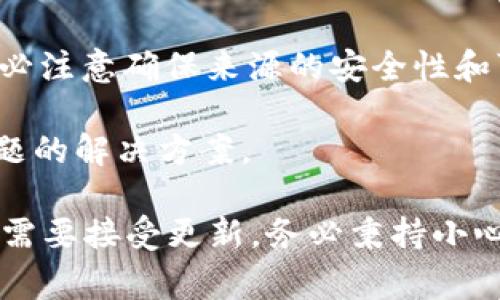 关于TPWallet更新后能否退回的问题，通常这取决于具体的更新内容和官方的政策。一般来说，以下是一些事情需要考虑的：

1. **检查更新日志**：更新通常会伴随着更新日志，其中可能会列出新功能、修复的bug以及已知问题。你可以通过这些信息判断这个更新是否符合你的需求。

2. **官方支持**：联系TPWallet的客服支持或查阅官方资料，了解他们对退回到旧版本的政策。有些应用会允许用户在一定时间内退回到之前的版本。

3. **备份数据**：如果你在更新之前进行了数据备份，通常在恢复备份时可以返回到之前的版本。

4. **版本管理**：如果TPWallet提供版本下载，可尝试找到之前的版本并进行安装，务必注意确保来源的安全性和可靠性。

5. **用户社区**：很多时候，用户在社区或者论坛中讨论他们的经验，可以寻找类似问题的解决方案。

总体来说，若TPWallet有明确的版本回退机制，可以按照相关流程进行。若没有，则可能需要接受更新。务必秉持小心谨慎的态度，确保你的数据安全。如果需要更具体的帮助，建议咨询相关技术支持团队。