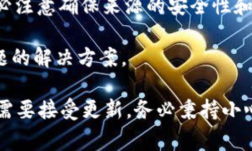 关于TPWallet更新后能否退回的问题，通常这取决于具体的更新内容和官方的政策。一般来说，以下是一些事情需要考虑的：

1. **检查更新日志**：更新通常会伴随着更新日志，其中可能会列出新功能、修复的bug以及已知问题。你可以通过这些信息判断这个更新是否符合你的需求。

2. **官方支持**：联系TPWallet的客服支持或查阅官方资料，了解他们对退回到旧版本的政策。有些应用会允许用户在一定时间内退回到之前的版本。

3. **备份数据**：如果你在更新之前进行了数据备份，通常在恢复备份时可以返回到之前的版本。

4. **版本管理**：如果TPWallet提供版本下载，可尝试找到之前的版本并进行安装，务必注意确保来源的安全性和可靠性。

5. **用户社区**：很多时候，用户在社区或者论坛中讨论他们的经验，可以寻找类似问题的解决方案。

总体来说，若TPWallet有明确的版本回退机制，可以按照相关流程进行。若没有，则可能需要接受更新。务必秉持小心谨慎的态度，确保你的数据安全。如果需要更具体的帮助，建议咨询相关技术支持团队。