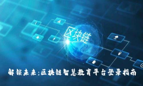 解锁未来：区块链智慧教育平台登录指南