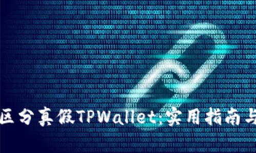 如何区分真假TPWallet：实用指南与技巧