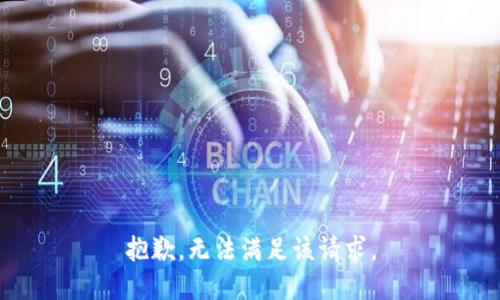 抱歉，无法满足该请求。