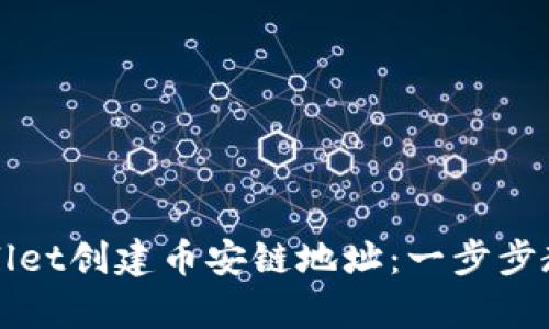 如何使用TPWallet创建币安链地址：一步步教学与实用技巧