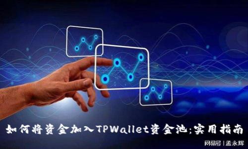 如何将资金加入TPWallet资金池：实用指南