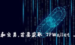 TPWallet 是一个多链数字资产钱包，支持众多不同