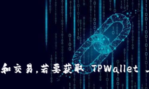 TPWallet 是一个多链数字资产钱包，支持众多不同的加密货币和代币。虽然具体支持的币种会随着平台的更新而有所变动，但一般来说，TPWallet 支持以下几类币种：

1. **主流币**：
   - 比特币 (BTC)
   - 以太坊 (ETH)
   - 莱特币 (LTC)
   - 瑞波币 (XRP)

2. **稳定币**：
   - 泰达币 (USDT)
   - 圆桌币 (USDC)
   - 币安 USD (BUSD)

3. **DeFi 相关代币**：
   - 链上金融项目的原生代币，如 Uniswap (UNI)、Aave (AAVE)、Yearn Finance (YFI) 等。

4. **NFT 相关资产**：
   - 支持多种 NFT 代币标准，用户可以存储和管理他们的 NFT。

5. **各种公链上的代币**：
   - 包括但不限于 BSC、Polygon、EOS、Tron 等公链上的各类代币。

使用 TPWallet 的时候，用户可以方便地查看和管理各类代币，并能够安全地进行加密货币的转账和交易。若要获取 TPWallet 上最新的支持币种列表，建议访问 TPWallet 的官方网站或其官方社交媒体平台，以获取最新信息。