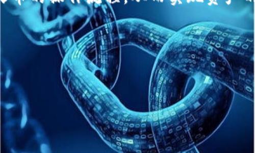 tiaoti如何将TP钱包中的USDT提取到火币，安全便捷的操作指南/tiaoti  
TP钱包, USDT, 火币/guanjianci  

引言：数字货币的便利与挑战  
在如今的数字货币时代，随着比特币、以太坊、USDT等各类加密资产的迅猛发展，越来越多的人开始参与其中。早在我接触数字货币的时候，就被它的去中心化和自由交易的理念深深吸引。那时，我常常幻想着未来交易所能在一夜之间让我成为百万富翁，但随着市场的波动，我逐渐意识到安全性和操作便捷性的重要性。在这篇文章中，我将详细讲解如何将TP钱包中的USDT安全便捷地提取到火币交易所，让每一个进行数字货币交易的人都能够享受到这一过程的乐趣与便利。  

第一步：了解TP钱包与火币交易所  
在我们开始之前，先来简单了解一下TP钱包与火币。TP钱包是一款多链数字资产钱包，支持多种数字货币的存储与管理，操作简单，界面友好，深受广大的数字货币爱好者喜爱。而火币则是全球知名的数字货币交易所之一，提供多种交易对和丰富的功能，适合不同需求的用户。将TP钱包中的USDT提取到火币，不仅能让你轻松享受到交易的乐趣，还能有效管理你的资产。  

第二步：准备工作，确保安全  
在开始交易前，我们需要做一些准备工作。首先，确保你的TP钱包和火币账户都已注册并完成实名认证。同时，请务必开启两步验证，以增加账户的安全性。为了我自己的安全，我每次都习惯于设置一个复杂且不容易被猜测的密码，并定期更换。记得在进行任何资金操作时，保持设备和网络的安全，避免连接公共Wi-Fi或使用不安全的网络。  

第三步：将USDT从TP钱包提取  
一切准备就绪后，让我们开始将USDT从TP钱包提取到火币。首先，打开TP钱包，进入“资产”页面，找到USDT。点击“提币”按钮，你会被要求输入提币地址。这个地址就是你火币交易所USDT充值地址。  
要获取这个地址，你需要打开火币交易所，登录你的账户，进入钱包部分，选择“充值”，找到USDT并复制提币地址。务必确认复制的地址无误，避免因为地址错误而导致资产丢失。记得，不同的数字货币协议（如ERC20、TRC20等）有不同的地址格式，所以一定要确保两者的协议是匹配的。  

第四步：填写提币信息  
回到TP钱包，在提币页面填写你在火币复制的充值地址，并输入提币数量。通常情况下，TP钱包会要求你输入一些附加信息，诸如交易密码或身份验证。这里我也想分享一个小经验，那就是在输入提币数量时，最好预留一些少量的USDT用于后续可能的交易手续费，以免因为手续费而导致转账失败。  

第五步：确认交易  
在填完所有信息后，请再次仔细检查每一个步骤，确保没有错误。特别是提币地址与数量。确认无误后提交提币申请，TP钱包会提示你进行身份验证。完成所有步骤后，等待系统处理。  
在提交申请后，我总是会感觉有些紧张，毕竟数字货币的交易是不可逆的，一旦出错可能会造成损失。然而，这也是每一个数字货币投资者必须经历的过程，抱着积极的心态去面对。通常情况下，TP钱包的提币速度较快，几分钟后你可以在火币的“钱包”-“资产”中查看到账情况。  

第六步：在火币进行交易  
一旦你的USDT成功到账火币钱包，你就可以开始进行交易了。在火币中，你可以选择不同的交易对，根据市场行情进行购买，卖出等操作。我个人非常喜欢在熊市时持有USDT，以此保障我的资金安全，而在牛市时则更乐于转移到其他潜力币种中，以达到增值目的。  

第七步：保持资产安全与管理  
完成交易后，不要忘记定期检查你的账户安全，时常更新密码，开启账户的安全防护功能。资产的安全是任何交易者的首要任务。在我多年的数字货币投资中，时常能听到朋友们因遗忘账户密码或掉入诈骗陷阱而导致资产损失的悲剧，因此安全意识绝对不能忽视。  

总结：经验分享与未来展望  
在整个过程中，我发觉数字货币交易不仅是一项技术活，更是一种心理承受能力的考验。每一步都需要谨慎对待，确保信息的准确无误。通过这篇文章，我希望能帮助到那些有志于参与数字货币交易的朋友们，熟悉TP钱包与火币的操作流程，从而实现资产的保值与增值。  
未来的数字货币市场充满了机会与挑战，而我也将在这条道路上不断学习与探索。希望每一个尝试的你都能在数字货币的海洋中找到自己的方舟，乘风破浪！  

总的来说，资金安全、操作规范、面对风险的积极态度，都是成为一个成功投资者必不可少的条件。让我在这个充满变局的市场中，找到自己的节奏，成为您身边的数字货币伙伴！  

在这篇文章的末尾，我要再一次强调，参与数字货币交易一定要谨慎，做好每一步，确保资金的安全，希望大家都能在这个新时代中，分享丰收的喜悦。