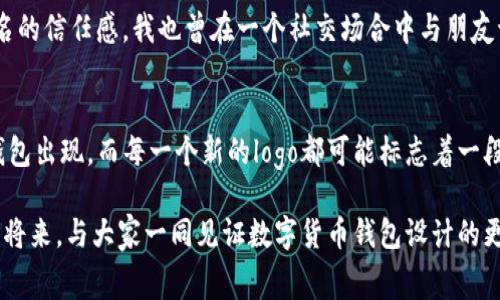 tp钱包logo，通常是指TP Wallet，这是一个数字货币钱包，专门为区块链用户和数字资产投资者提供安全储存和管理数字资产的解决方案。区块链技术的迅猛发展使得越来越多的人对数字货币产生了兴趣，其中钱包的选用尤为重要，那么一个好的钱包logo可以从侧面反映其品牌形象和专业性。

### TP钱包的简介
TP Wallet 是一种专注于数字资产管理的多功能钱包。它支持多种数字货币，用户可以方便地进行买卖、转账以及资产管理。随着区块链技术的普及，TP Wallet以其用户友好的界面、强大的安全性和多样的功能而受到了越来越多人的青睐。

### 钱包logo的重要性
在数字货币的世界中，钱包logo不仅是品牌的标志，同时也是用户信任的象征。设计一个优秀的钱包logo可以帮助提升品牌识别度。一个好的logo应该具备简洁性、独特性与易识别性，这样才能有效吸引用户的注意力。

### TP钱包logo的设计理念
TP钱包的logo设计结合了现代与专业的元素，选择了简洁的线条和鲜明的色彩。这种设计不仅让人过目不忘，也体现了钱包的易用性和安全性。TP Wallet的logo寓意着技术与高效，旨在让用户在享受数字资产管理的同时，也能体会到品牌的可靠与信任。

### 个人经验与情感联系
回想起我初次接触数字货币时，心中总是充满了疑惑与兴奋。那时，我对钱包的选择非常谨慎。每当我看到那些简洁而美观的logo，就会产生莫名的信任感。我也曾在一个社交场合中与朋友讨论过这个话题，大家对此都持着不同的看法。有人认为一个logo的复杂程度直接反映其技术含量，而我则更倾向于简洁中见智能的设计理念。

### 总结与展望
总之，TP钱包logo不仅是其品牌形象的象征，也是用户信任的关键所在。随着区块链技术的不断演进，我们可以期待未来会有更多创新的数字钱包出现，而每一个新的logo都可能标志着一段新的探索旅程。 

通过对TP钱包logo的探讨，我们可以看出，不论是品牌形象还是用户的心理感受，都在这小小的logo中井然有序地体现出来。希望能够在不久的将来，与大家一同见证数字货币钱包设计的更多可能性。