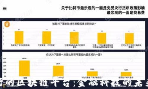 
探索银行的区块链平台：金融科技的未来与机遇