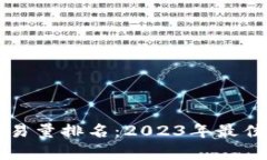 区块链交易平台交易量排名：2023年最佳交易平台
