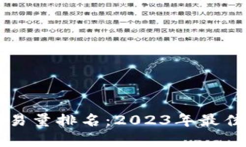 区块链交易平台交易量排名：2023年最佳交易平台全面解析