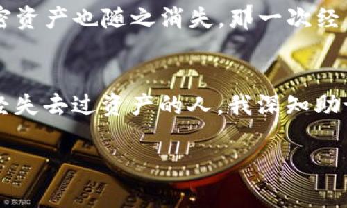 在讨论 IM 钱包和 TP Wallet 的助记词之前，我们首先需要理解助记词的概念及其重要性。

什么是助记词？
助记词是由一组单词组合而成的字符串，通常用于生成和恢复加密货币钱包的私钥。这种方法简单易记，使用户在备份和恢复钱包时更加方便。在区块链领域，助记词通常由 12 到 24 个单词组成，用户在创建钱包时会被要求记录这些单词，以确保可以随时恢复钱包。

IM 钱包的助记词
IM 钱包，作为一款现代化的加密货币钱包，其助记词生成机制常常依赖于 BIP39 标准。用户在创建 IM 钱包时，会看到一组随机生成的助记词，这些单词可以用来恢复钱包。需要注意的是，助记词是非常敏感的信息，一旦泄露，其他人就可能访问您的钱包。因此，用户应该妥善保管助记词，建议将其写下来并存放在安全的地方，如保险箱。

TP Wallet的助记词
TP Wallet 也采用类似的助记词机制，用户在创建钱包时同样会被提供一组助记词。TP Wallet 的助记词同样遵循 BIP39 标准，确保其安全性和可靠性。TP Wallet 的用户界面友好，适合新手用户使用。用户可以通过助记词轻松恢复他们的钱包，而不需要依赖于特定的设备或平台，这让加密货币的管理更加灵活。

为什么助记词如此重要？
助记词不仅仅是恢复钱包的工具，它们在保障用户资金安全方面扮演着至关重要的角色。随着加密货币市场的增长，个人用户对资产安全的需求也愈加迫切。助记词如同家门钥匙，只有妥善保管，才能确保只有您能进入。“我小时候也这么想”，小时候我就有一个抽屉，里面放着我重要的东西，任何人进我房间都不会知道那个抽屉的秘密。其实成年人也是如此，钱包的助记词就像那把隐形的钥匙，守护着我们的财富。

如何安全管理助记词？
在数字时代，管理助记词的安全性显得尤为重要。以下是一些实用的建议：
ul
    li尽量选择物理记录的方式：将助记词写在纸上，而不是保存在云端或电子设备上，这样可以防止黑客攻击。/li
    li使用防水、防火的材料对助记词进行保护，以防意外事故造成的损失。/li
    li通过多个地点存放助记词的副本，确保即使一个地方发生意外，也能在其他地方找到助记词。/li
    li定期检查和更新自己的安全措施，确保不会因为技术的进步而被轻易攻破。/li
/ul

我的个人经历
谈到助记词，我的经历有点曲折。刚接触加密货币的时候，我完全没有意识到助记词的重要性。曾经，我把助记词随意保存在了一款手机应用中，结果在一次手机更新后，那个应用消失了，我的加密资产也随之消失。那一次经历让我痛彻心扉。我开始深入了解数字资产的安全管理，努力避免再犯同样的错误。

总结
IM 钱包和 TP Wallet 的助记词是加密货币用户必不可少的一部分，它们为用户的资产提供了安全保障。在使用这类钱包时，记住将助记词安全存储并定期检查自己的安全措施。作为一个曾经失去过资产的人，我深知助记词的重要性。希望大家都能更加重视这个问题，防止资产损失。

在数字化的浪潮中，助记词是我们通往加密世界的重要钥匙。通过了解和妥善管理助记词，用户们不仅可以享受到加密货币带来的便利，还能在这个不断变化的市场中保障自己的资产安全。