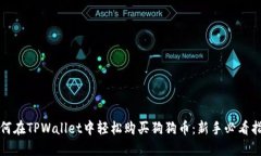 如何在TPWallet中轻松购买狗狗币：新手必看指南