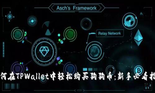 如何在TPWallet中轻松购买狗狗币：新手必看指南