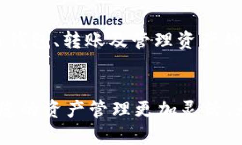 TPWallet 是一个区块链数字钱包，专注于支持多种区块链资产的管理。关于 TPWallet 是否与其他钱包通用的问题，我们可以从几个方面进行分析。

数字钱包的兼容性
数字钱包的兼容性通常取决于其支持的区块链和资产类型。TPWallet 主要支持不同的区块链项目和标准，如 Ethereum 和 Binance Smart Chain 上的代币。因此，如果您使用的其他钱包也支持相同的区块链和代币，那么 TPWallet 和这些钱包之间是可以互通的。

资产转移的流程
为了实现钱包之间的资产转移，您需要提供钱包地址、确认网络类型以及满足该网络的交易费用。这和绝大多数数字钱包的运作机制是类似的。如果您打算从 TPWallet 转移资产到其他钱包，您只需输入接收方的钱包地址，并确保您选择正确的区块链网络。

安全性与隐私
无论您在使用 TPWallet 还是其他钱包，安全性都是一个重要的考量因素。TPWallet 提供了多种安全措施来保护用户的资产，例如私钥的加密存储和资产备份功能。在进行跨钱包转账时，确保您发给他人的地址是正确的，以免资金丢失。同时，保持您的恢复助记词和私钥的安全，避免共享给任何人。

用户体验与界面
TPWallet 的界面设计通常注重用户体验，操作相对简单，适合区块链新手使用。与其他一些复杂的钱包相比，TPWallet 更加直观。创建新钱包、转账及管理资产的操作也经过，使用户在使用过程中不会感到困惑。

总结与建议
综上所述，TPWallet 是一个功能强大且与其他钱包兼容的数字钱包。如果您经常进行跨钱包交易，使用支持相同区块链的不同钱包将使您的资产管理更加灵活。无论选择哪款钱包，都要确保其安全性和用户体验，谨慎处理自己的私钥和助记词，以确保资产的安全。