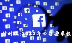 轻松开启智慧支付时代：2023年必备安卓数字钱包