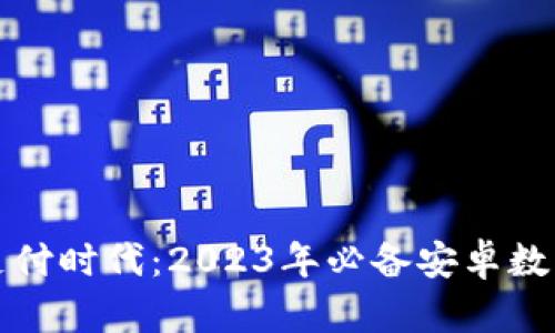 轻松开启智慧支付时代：2023年必备安卓数字钱包下载指南