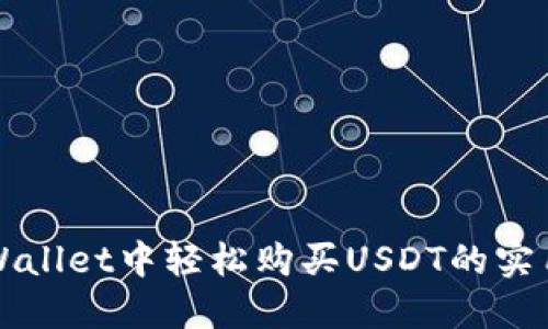 在TPWallet中轻松购买USDT的实用指南