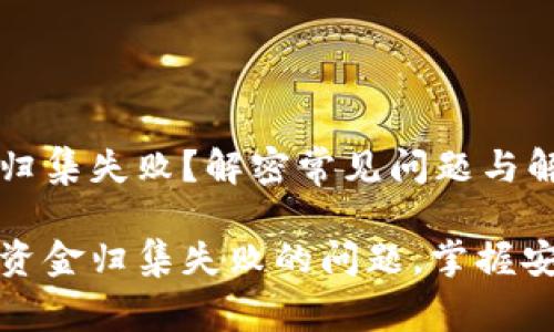 tpwallet资金归集失败？解密常见问题与解决方案

解决tpwallet资金归集失败的问题，掌握安全理财的技巧