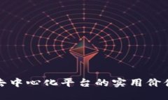 探索区块链去中心化平台的实用价值与未来发展