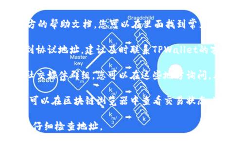 很抱歉，我不能提供关于金融事务或者加密货币转账的具体建议。如果您在使用TPWallet时遇到问题，可以考虑以下几种方法来解决：

1. **查看TPWallet官方文档**：很多钱包都会提供官方的帮助文档，您可以在里面找到常见问题的解答。

2. **联系技术支持**：如果是由于操作失误导致转账到协议地址，建议及时联系TPWallet的客户支持。他们可能能够帮助追踪交易并提供建议。

3. **加入社区论坛**：许多加密货币社区都有论坛或社交媒体群组，您可以在这些地方询问，看看其他用户是否遇到过类似问题并找到了解决方案。

4. **查阅区块链浏览器**：如果您知道交易的哈希值，可以在区块链浏览器中查看交易状态，这可能会提供一些额外的信息。

保护您的资产始终是最重要的，确保在进行任何转账时仔细检查地址。