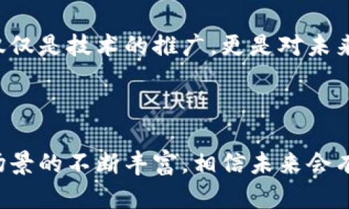 网易区块链平台是网易公司推出的一个基于区块链技术的数据管理和应用开发平台，旨在为用户和开发者提供一个安全、高效、透明的区块链环境。随着区块链技术的不断发展，网易也积极拥抱这一潮流，拓展其产品和服务，实现多方面的应用。

### 网易区块链平台的主要特点

1. 安全性
区块链技术的核心优势之一就是其高度的安全性。网易区块链平台采用去中心化的数据存储和加密技术，确保用户的数据不易被篡改和攻击。这种安全性特别适合金融、医疗等对数据安全性要求极高的行业。

2. 支持多个应用场景
网易区块链平台并不限于单一的应用场景，它可以广泛应用于供应链管理、电子合同、数字版权、身份认证等多个领域。这种多样性使得企业可以根据自身的需求灵活选择解决方案，提高了工作效率。

3. 易于开发
网易还考虑到了开发者的需求，提供了一系列开发工具和文档，帮助开发者快速上手。无论是初学者还是经验丰富的程序员，都能在这里找到适合的资源来开发他们自己的区块链应用。

### 实用案例分析

1. 数字版权保护
在数字媒体兴起的今日，版权问题愈发突出。网易区块链平台为音乐、视频等数字内容提供了可追溯的版权保护机制。创作者可以将自己的作品上链，不仅保证了版权的归属，还能在发生侵权时快速取证。

2. 供应链管理
通过区块链技术，供应链各环节的数据可以实时透明地记录在链上，保证信息的真实性和有效性。网易区块链平台为企业提供了这样的解决方案，帮助他们实现更高效的供应链管理。

3. 身份验证
在金融、医疗等行业，身份验证至关重要。利用网易区块链平台，用户的身份信息可以被安全地存储和验证，从而减少了身份欺诈的风险，提高了交易的安全性。

### 个人体验与感想

回想我刚接触区块链技术时，还是在大学的课堂上。老师讲解时提到区块链如何去中心化，如何改变我们的商业模式。我当时并不理解，但随着技术的发展，越来越多的公司开始应用这项技术，尤其是金融和供应链领域，令我倍感兴奋。

在一次行业会议上，我有幸听到了网易区块链团队的分享，大家热烈讨论如何通过这项技术实现更高效的商业运作。我深刻体会到，网易所做的不仅仅是技术的推广，更是对未来商业模式的重新定义。网易区块链平台的实用性深深吸引了我，让我意识到，区块链的潜力不仅在于技术本身，更在于它赋能于我们的生活和工作。

### 总结

网易区块链平台的推出标志着其在技术创新领域进一步迈进，为用户和开发者提供了一个安全、透明、高效的环境。随着区块链技术的普及和应用场景的不断丰富，相信未来会有更多企业和个人利用这一平台，创造出更多的价值。我期待自己也能在这一波浪潮中，找到自己的机会，并为行业的进步贡献一份力量。