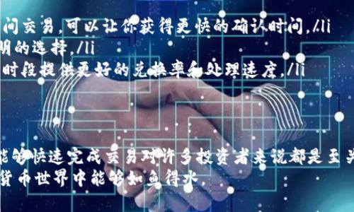 在讨论tpwallet的闪兑等待时间之前，首先需要了解闪兑的基本概念和其在数字货币交易中的重要性。

什么是闪兑?
闪兑是指在数字货币交易平台上快速完成货币互换的一种服务。用户可以在短时间内将一种数字资产交换为另一种，而不需要经历繁琐的交易过程。对于急需资金或是追求市场机会的用户来说，闪兑提供了极大的便利。

tpwallet闪兑的流程
tpwallet是一款相对知名的数字钱包，支持多种数字资产的存储、管理和交易。在tpwallet上进行闪兑，用户只需选择想要交换的两种资产，输入金额，系统会自动计算出可获得的兑换数量。
通常，tpwallet的闪兑流程非常直观。用户只需进入闪兑页面，选择对应的交易对，确认交易信息，然后进行确认，最后等待闪兑完成。整体过程只需数分钟就能完成，具体时间取决于网络的繁忙程度和所需的交易确认。

tpwallet的闪兑需要多长时间?
一般来说，tpwallet的闪兑交易通常会在几分钟内完成。但具体等待时间还会受到以下几个因素的影响：
ul
    listrong网络拥塞：/strong如果区块链网络当前交易量非常大，交易确认可能会稍微延迟。/li
    listrong资产种类：/strong不同数字货币的转账速度不同，例如，某些小型币种可能需要更长的确认时间。/li
    listrong交易费用：/strong用户选择的交易手续费会直接影响交易的优先级，手续费越高，确认速度可能越快。/li
/ul

个人经历与看法
我记得当初第一次接触数字货币的时候，也对这些闪兑和交易过程充满了好奇和期待。刚开始的时候，我总是紧张地观察着交易状态，生怕错过了市场的变化。在使用tpwallet进行闪兑时，我发现它的界面友好，功能直观，大大降低了我对复杂交易的恐惧感。
此外，随着我对数字货币的认知加深，我才明白，交易不仅仅是一个简单的过程，背后其实还涉及到市场、情绪和技术分析等多方面的因素。在一开始交易的那段时间里，我亏损过，也盈利过，这些经历让我学会了如何更理智地面对市场波动。

如何tpwallet的闪兑体验
为了提高在tpwallet上闪兑的体验，我想分享几个小建议：
ul
    listrong关注网络状况：/strong在进行闪兑前，可以查阅区块链网络的状态，选择在相对不拥挤的时间交易，可以让你获得更快的确认时间。/li
    listrong合理选择手续费：/strong有时候为了追求更快的交易速度，适当提高交易费用会是一个聪明的选择。/li
    listrong多做比较：/strong在闪兑之前，可以尝试不同交易平台间的对比，有时某些平台可能在特定时段提供更好的兑换率和处理速度。/li
/ul

结论
总的来说，tpwallet的闪兑服务为用户提供了灵活方便的交易选择。在数字货币市场瞬息万变的情况下，能够快速完成交易对许多投资者来说都是至关重要的。我个人也愿意在需要时通过tpwallet的闪兑服务来抓住那些稍纵即逝的市场机遇。
希望我这些分享能够给你在使用tpwallet进行闪兑时带来一些思考与帮助，让你在这个快速发展的数字货币世界中能够如鱼得水。