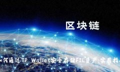 如何通过TP Wallet安全存储FIL资产：实用指南