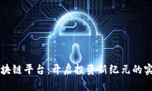 融资区块链平台：开启投资新纪元的实用指南