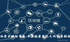 融资区块链平台：开启投资新纪元的实用指南