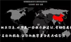 关于tpwallet账户名称的相关信息，以下是一些提示