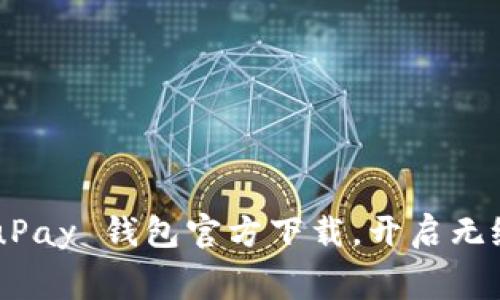 免费获取 uPay 钱包官方下载，开启无缝支付体验！