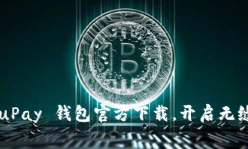 免费获取 uPay 钱包官方下载，开启无缝支付体验！