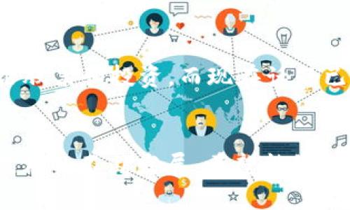 TPWallet是一个多链钱包，主要用于管理加密资产和在不同区块链之间执行转账操作。如果你看到“tpwallet转币有中文”，这意味着该钱包的转账功能支持中文界面或中文说明。这使得用户，特别是说中文的用户，能够更加方便地使用转账功能，了解每个步骤的具体含义。

### TPWallet与转币功能

一、TPWallet简介
TPWallet是一个用户友好的多链数字钱包，它支持多种区块链资产的存储和管理。用户可以通过这个钱包方便地进行加密货币的交易、转账和其他相关操作。TPWallet提供了包括中文在内的多种语言界面，旨在让全球用户都能轻松上手。

二、转币的基本操作
在TPWallet上转币通常有以下几个步骤：
ol
    listrong打开TPWallet：/strong首先，你需要下载并安装TPWallet，然后注册并登录。/li
    listrong选择资产：/strong登录后，选择你希望转账的数字资产（如ETH、USDT等）。/li
    listrong输入地址：/strong在转账界面，输入接收方的地址，确保其准确无误，避免损失。/li
    listrong输入金额：/strong输入你要转账的金额，稍后确认一下手续费等信息。/li
    listrong确认转账：/strong审核无误后，确认转账，等待交易在区块链上进行处理。/li
/ol

三、中文界面与用户体验
TPWallet提供中文语言选项，为非英语用户带来了极大的便利。对于很多用户而言，使用母语界面可以减少理解上的障碍。尤其是对于新手用户来说，清晰的中文指引能够帮助他们更快上手，避免潜在的错误。

四、我的个人经验
我记得第一次接触数字钱包时，满脑子都是技术术语和复杂的操作界面，几乎被吓到了。幸运的是，后来我发现了一款支持中文的数字钱包，这让我一下子放松了许多。通过简单的中文界面，我很快学会了如何进行转账、如何查看资产、甚至还了解了如何参与DeFi项目。

五、转币过程中的注意事项
在进行转币时，有几个需要特别注意的事项：
ul
    listrong地址准确性：/strong任何区块链交易一旦提交就无法撤销，因此一定要确保接收方的地址没有错误。/li
    listrong手续费问题：/strong不同的区块链和不同的资产，转账手续费也有所不同，需要提前确认，以免转账金额不足。/li
    listrong网络拥堵：/strong在网络拥堵的情况下，转账可能会延迟，建议提前进行规划。/li
/ul

六、文化与情感的联结
在我成长的过程中，从未想过自己能与数字货币挂钩。这项技术的进步让我们年轻一代看到了无限的可能性。回想起那些年，朋友们聚在一起讨论股票和投资，而现在话题已经转向了区块链和加密货币。这样的变化，正是技术与文化交融的结果。数字货币不仅仅是一种资产，它更代表着一种新的思想方式与生活态度。

七、结语
总的来说，TPWallet的转币功能通过支持中文，大大提高了用户的使用体验，使得更多人能够方便、快捷地进入加密货币领域。未来，随着区块链技术的不断发展，希望能够看到更多简洁易用、支持多语言的数字钱包出现。让每一个想要参与这个新时代的人，都能轻松上路。