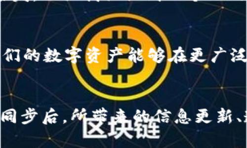 在讨论TP钱包（TP Wallet）同步后的情况之前，我们首先需要明确TP钱包的基本功能和重要性。TP钱包是一款基于区块链技术的数字资产钱包，主要用于存储、管理和交易各种加密货币。它的同步功能则是确保用户钱包中的资产信息与区块链网络保持一致。那么，当我们完成TP钱包的同步后，会发生哪些变化呢？

一、同步的重要性
在使用TP钱包之前，每个人都可能有类似的经历：试图了解数字货币如何运作以及如何安全、有效地管理自己的资产。当我第一次接触区块链技术时，虽然对其充满了好奇，但也感到有些迷茫。同步这一概念正是我了解这一领域的第一步。TP钱包同步的过程，就像是你打通了一个通向不同资产之间的桥梁，让你能够实时查看和管理你的资产信息。

二、同步后的资产信息更新
同步完成后，TP钱包会自动更新用户的资产信息。这意味着你将能看到最新的余额、交易记录以及其他相关信息。我记得第一次看到自己钱包中实时更新的数字，我的心情简直无法用言语形容。就像小时候收到期待已久的礼物，那种惊喜和兴奋交织的感觉。如果你刚刚完成了一笔交易或刚接收到一笔转账，钱包同步过后，这些信息都会在第一时间展现在你面前，让你感受到数字货币交易的即时性与便利性。

三、交易记录的透明性
TP钱包还提供了交易记录的透明查看功能。同步后，所有的交易信息都会被记录下来，包括交易的时间、金额、对方地址等。这种透明性让人感到安心。我清晰地记得，有一次我在交易时有些紧张，生怕自己的资金出现问题。通过实时查看交易记录，我最终放心了不少。这种对透明度的追求正是区块链技术的魅力所在，也是推动我深入研究这一领域的原因之一。

四、提升安全性
同步操作还能够提升钱包的安全性。在同步过程中，TP钱包会更新其安全协议和防护措施，确保用户资产不受到外部攻击的威胁。我一直认为，安全是数字资产管理中最重要的一环。以前我也经历过因为没有及时更新钱包而导致的安全隐患，这让我深刻体会到了同步的重要性。使用TP钱包同步后，我的资产安全得到了更全面的保障，这让我在交易时可以更加放心。

五、获取市场信息的便捷性
另外，在同步后，TP钱包还为用户提供了最新的市场信息和趋势分析。这使得用户可以更好地把握市场动态，做出更明智的交易决策。回想起我刚接触数字货币的时候，总是对市场情况感到困惑，但自从有了TP钱包的支持，我逐渐能更清晰地理解市场行情。得到的信息不仅让我在交易中做出更好的选择，也让我对整个区块链行业有了更深入的了解。

六、用户体验的改善
TP钱包在同步之后，还会不断用户体验。其界面设计、功能布局都经过反复测试，使得用户在使用过程中更加流畅。我第一次使用TP钱包时，其界面友好，功能齐全，给我留下了深刻的印象。当我看到自己喜欢的主题皮肤和直观的操作流程时，仿佛找到了一个可以舒心管理资产的地方。这种舒适的体验让我更加愿意深入探索数字资产的世界。

七、社区互动和支持
完成同步后，TP钱包用户还可以更好地参与社区互动。许多用户在钱包中分享他们的经验与见解，这让我想起了小时候在学校里同学之间分享学习经验的情景。每个人的观点都可能带来新的启发，也让我认识到一个人的智慧是有限的，而集体的智慧则是无穷的。参与TP钱包的社区讨论，不仅能让我收获知识，更让我感受到一种归属感。

八、未来的展望
在完成同步后，我们可以展望未来的可能性。随着技术的不断进步，TP钱包也在不断更新迭代。对于我而言，未来的数字资产管理将更加智能化、便捷化。我期望看到更多创新的功能与服务，让我们的数字资产能够在更广泛的范围内得到应用和发展。同时，作为一个用户，我也希望能够参与其中，在这个过程中，提出自己的看法和建议。

总结
TP钱包的同步不仅仅是一个技术环节，更是数字资产管理的一次全面提升。我曾经也对这一过程充满疑虑，但随着自己的不断探索和实践，我对这一领域有了更加深入的理解。当你完成TP钱包同步后，所带来的信息更新、透明安全、用户体验等一系列变化，会让你更加自信地在数字货币的海洋中航行。如果你也在管理数字资产的道路上徘徊，不妨试试TP钱包的同步功能，让这一过程为你带来更多的便利与惊喜。