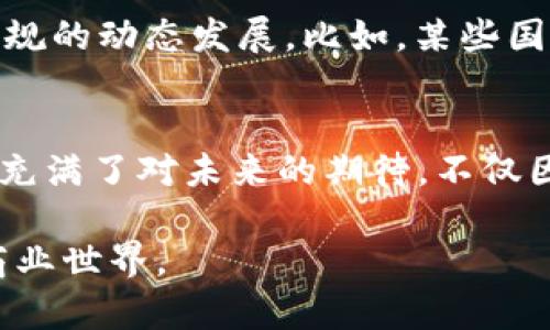 区块链服务平台的全面解析：重塑商业信任与效率的未来

区块链, 服务平台, 商业效率/guanjianci

在这个数字化迅猛发展的时代，区块链技术渐渐走进了大众的视野。早在我小时候，我常常幻想未来会有一个无所不能的网络，可以让不同地区、不同文化的人们自由沟通、分享和交易。如今，区块链技术正是实现这个梦想的关键之一。区块链服务平台应运而生，成为促进商业乃至社会各领域变革的重要工具。

一、区块链服务平台的定义
区块链服务平台是通过区块链技术提供各类服务的平台，包含数据存储、智能合约、身份验证等功能。它不仅提高了交易的透明度和安全性，还能通过去中心化的结构解决传统商业模式中的信任问题。回忆我第一次接触区块链时，内心充满好奇和期待，因为我能够理解它如何从根本上改变许多行业的运作方式。

二、区块链服务平台的类型
区块链服务平台多种多样，每种类型都有其独特的功能和优势。以下是几种主要的区块链服务平台：

h41. 公有链平台/h4
公有链是指任何人都可以参与的区块链网络。以比特币和以太坊为代表。这些平台通常支持数字货币交易、智能合约和去中心化应用程序（DApp）的构建。在这些开放的平台上，我常常会感受到一种独特的社区氛围，正是人人皆可参与的特性让人倍感亲切。

h42. 私有链平台/h4
私有链是由特定组织或公司控制的区块链，仅限于特定成员访问。该类型平台在安全性和隐私性方面表现优异，适合于企业内部数据处理与管理。例如，某些金融机构会构建私有链以保护客户数据安全。在我的理解中，私有链的存在就像是企业防火墙，保护了内部信息的安全。

h43. 联盟链平台/h4
联盟链是由多个组织共同管理的区块链网络。这种平台结合了公有链和私有链的特点，能够在保证数据隐私的同时，也促进了各方的信息共享与合作。我的一位朋友曾在一家跨国公司工作，他们利用联盟链平台实现了供应链管理的高效化，提升了整个流程的透明性。

三、区块链服务平台的应用场景
区块链服务平台的应用遍布各个行业，其潜力正日益显现。下面，我将介绍几个关键领域的实际应用：

h41. 金融服务/h4
金融行业是最早尝试区块链技术的领域之一。通过区块链服务平台，金融机构可以实现更快速且低成本的跨境支付、资产管理和贷款审批。例如，某银行利用区块链技术缩短了国际汇款时间，从几天缩短至几分钟，让客户感受到了前所未有的便捷。想起我小时候给朋友寄信的经历，等待的滋味真是难以忍受，如今的技术让“跨境交流”变得如此顺畅。

h42. 供应链管理/h4
区块链技术在供应链管理中展示了巨大的潜力。通过区块链服务平台，可以实时追踪产品从生产到运输、销售的每一个环节，确保信息的真实性和透明度。许多企业在面对食品安全问题时开始使用区块链技术来验证产品来源。在这个过程中，我产生了对“安全”二字的深刻理解，透明的供应链让消费者更加放心。

h43. 医疗健康/h4
在医疗行业，区块链服务平台可以用来存储和分享患者的健康记录。通过这种方式，医生可以获得更全面的病历信息，从而做出更精准的诊断。记得有一次家人因病就医，因过往病历资料不全，导致医生无法做出有效判断，如今的技术进步让我对未来的医疗充满期待。

四、区块链服务平台的优势
区块链服务平台体现了许多显著优势，这也是它们引起广泛关注的重要原因：

h41. 数据透明性/h4
区块链的去中心化特性确保了信息的透明性，任何一笔交易都可以在网络上被验证，极大提高了信任度。交易记录的不可篡改性意味着欺诈行为几乎不可能发生。有了这样的机制，我不禁想到了自身的生活，透明的环境让人觉得心安理得。

h42. 安全性/h4
区块链使用密码学技术确保数据的安全性。在每个节点上都保存有交易记录，即使一个节点出现问题，整个网络依旧可以正常运作。想想我小时候的玩具，只有我一个人掌握的秘密，那种安全感让我难以忘怀。

h43. 降低成本/h4
区块链技术通过消除中介环节降低了交易成本，使各种业务流程更加高效。这对企业和消费者来说，无疑是一项重要的利好。一旦我从某个平台上买到性价比高的商品，就会感受到那份实惠带来的满足感。

五、未来展望
随着技术的不断进步与成熟，区块链服务平台的未来将充满无限可能。无论是在金融、医疗还是其他各个领域，区块链都可能引发颠覆性变革。想起我小时候梦想中的网络，我现在真切地感受到，那正逐步变为现实。

然而，区块链技术的推广也面临诸多挑战，例如技术标准的缺失、法规的滞后等。作为用户，我们应该在拥抱新技术的同时，保持一定的审慎态度，关注相关政策法规的动态发展。比如，某些国家已开始尝试制定区块链相关法律，以确保新的商业模式具有合法性与安全性。

总结
区块链服务平台的出现和发展为我们开启了一个全新的商业生态系统，它不仅提高了交易效率、降低了成本，也重塑了人们在商业中建立信任的方式。我的心中充满了对未来的期待，不仅因为技术的进步迎来了更便捷的生活，更因为它让我意识到，信任与合作是社会进步的动力。我相信，随着区块链技术的不断发展，我们的生活将变得更加美好。

感谢您阅读这篇关于区块链服务平台的文章，希望能够引发您对这一前沿技术的关注与思考。未来，我们定能在区块链的助力下，看到更加繁荣、透明和高效的商业世界。