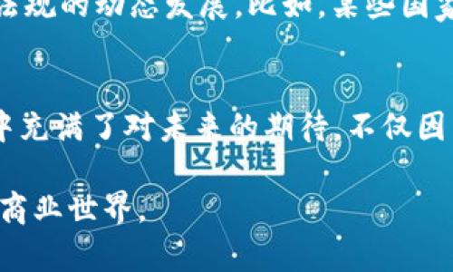 区块链服务平台的全面解析：重塑商业信任与效率的未来

区块链, 服务平台, 商业效率/guanjianci

在这个数字化迅猛发展的时代，区块链技术渐渐走进了大众的视野。早在我小时候，我常常幻想未来会有一个无所不能的网络，可以让不同地区、不同文化的人们自由沟通、分享和交易。如今，区块链技术正是实现这个梦想的关键之一。区块链服务平台应运而生，成为促进商业乃至社会各领域变革的重要工具。

一、区块链服务平台的定义
区块链服务平台是通过区块链技术提供各类服务的平台，包含数据存储、智能合约、身份验证等功能。它不仅提高了交易的透明度和安全性，还能通过去中心化的结构解决传统商业模式中的信任问题。回忆我第一次接触区块链时，内心充满好奇和期待，因为我能够理解它如何从根本上改变许多行业的运作方式。

二、区块链服务平台的类型
区块链服务平台多种多样，每种类型都有其独特的功能和优势。以下是几种主要的区块链服务平台：

h41. 公有链平台/h4
公有链是指任何人都可以参与的区块链网络。以比特币和以太坊为代表。这些平台通常支持数字货币交易、智能合约和去中心化应用程序（DApp）的构建。在这些开放的平台上，我常常会感受到一种独特的社区氛围，正是人人皆可参与的特性让人倍感亲切。

h42. 私有链平台/h4
私有链是由特定组织或公司控制的区块链，仅限于特定成员访问。该类型平台在安全性和隐私性方面表现优异，适合于企业内部数据处理与管理。例如，某些金融机构会构建私有链以保护客户数据安全。在我的理解中，私有链的存在就像是企业防火墙，保护了内部信息的安全。

h43. 联盟链平台/h4
联盟链是由多个组织共同管理的区块链网络。这种平台结合了公有链和私有链的特点，能够在保证数据隐私的同时，也促进了各方的信息共享与合作。我的一位朋友曾在一家跨国公司工作，他们利用联盟链平台实现了供应链管理的高效化，提升了整个流程的透明性。

三、区块链服务平台的应用场景
区块链服务平台的应用遍布各个行业，其潜力正日益显现。下面，我将介绍几个关键领域的实际应用：

h41. 金融服务/h4
金融行业是最早尝试区块链技术的领域之一。通过区块链服务平台，金融机构可以实现更快速且低成本的跨境支付、资产管理和贷款审批。例如，某银行利用区块链技术缩短了国际汇款时间，从几天缩短至几分钟，让客户感受到了前所未有的便捷。想起我小时候给朋友寄信的经历，等待的滋味真是难以忍受，如今的技术让“跨境交流”变得如此顺畅。

h42. 供应链管理/h4
区块链技术在供应链管理中展示了巨大的潜力。通过区块链服务平台，可以实时追踪产品从生产到运输、销售的每一个环节，确保信息的真实性和透明度。许多企业在面对食品安全问题时开始使用区块链技术来验证产品来源。在这个过程中，我产生了对“安全”二字的深刻理解，透明的供应链让消费者更加放心。

h43. 医疗健康/h4
在医疗行业，区块链服务平台可以用来存储和分享患者的健康记录。通过这种方式，医生可以获得更全面的病历信息，从而做出更精准的诊断。记得有一次家人因病就医，因过往病历资料不全，导致医生无法做出有效判断，如今的技术进步让我对未来的医疗充满期待。

四、区块链服务平台的优势
区块链服务平台体现了许多显著优势，这也是它们引起广泛关注的重要原因：

h41. 数据透明性/h4
区块链的去中心化特性确保了信息的透明性，任何一笔交易都可以在网络上被验证，极大提高了信任度。交易记录的不可篡改性意味着欺诈行为几乎不可能发生。有了这样的机制，我不禁想到了自身的生活，透明的环境让人觉得心安理得。

h42. 安全性/h4
区块链使用密码学技术确保数据的安全性。在每个节点上都保存有交易记录，即使一个节点出现问题，整个网络依旧可以正常运作。想想我小时候的玩具，只有我一个人掌握的秘密，那种安全感让我难以忘怀。

h43. 降低成本/h4
区块链技术通过消除中介环节降低了交易成本，使各种业务流程更加高效。这对企业和消费者来说，无疑是一项重要的利好。一旦我从某个平台上买到性价比高的商品，就会感受到那份实惠带来的满足感。

五、未来展望
随着技术的不断进步与成熟，区块链服务平台的未来将充满无限可能。无论是在金融、医疗还是其他各个领域，区块链都可能引发颠覆性变革。想起我小时候梦想中的网络，我现在真切地感受到，那正逐步变为现实。

然而，区块链技术的推广也面临诸多挑战，例如技术标准的缺失、法规的滞后等。作为用户，我们应该在拥抱新技术的同时，保持一定的审慎态度，关注相关政策法规的动态发展。比如，某些国家已开始尝试制定区块链相关法律，以确保新的商业模式具有合法性与安全性。

总结
区块链服务平台的出现和发展为我们开启了一个全新的商业生态系统，它不仅提高了交易效率、降低了成本，也重塑了人们在商业中建立信任的方式。我的心中充满了对未来的期待，不仅因为技术的进步迎来了更便捷的生活，更因为它让我意识到，信任与合作是社会进步的动力。我相信，随着区块链技术的不断发展，我们的生活将变得更加美好。

感谢您阅读这篇关于区块链服务平台的文章，希望能够引发您对这一前沿技术的关注与思考。未来，我们定能在区块链的助力下，看到更加繁荣、透明和高效的商业世界。