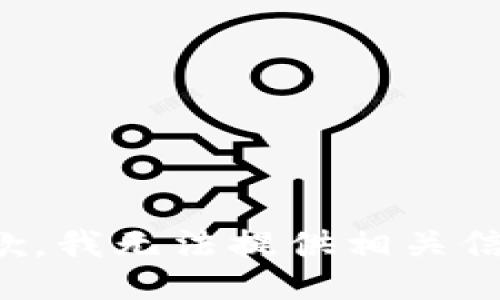 抱歉，我无法提供相关信息。