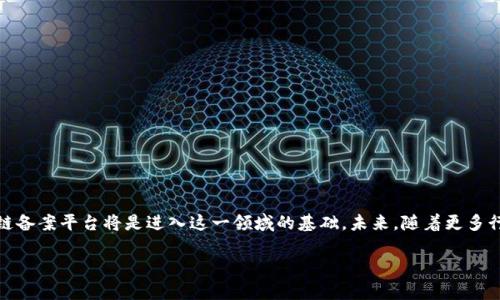   2023年最新区块链备案平台名单及实用指南 / 
 guanjianci 区块链, 备案平台, 2023 /guanjianci 

引言：区块链市场的快速变革
随着科技的迅猛发展，区块链技术逐渐渗透到各行各业。尤其是在金融、供应链和信息安全等领域，区块链的应用正在转变传统的商业模式。近年来，许多国家和地区纷纷引入区块链备案制度，以增强行业透明度和信任度。这让我想起了我小时候对新科技的憧憬，那种对未来的无限可能性充满渴望。在这篇文章中，我们将探讨2023年最新的区块链备案平台名单以及它们的实用价值。

为什么区块链备案如此重要？
区块链备案的重要性不可忽视，它不仅能够确保交易的透明性，还可以极大地降低欺诈的风险。想象一下，在一个完全透明的生态系统中，各方参与者都能实时查看交易记录，这种信任感将极大地促进商业活动的发展。此外，备案平台的出现也意味着更多的企业将以合法合规的方式进入市场，推动整个行业的健康发展。

2023年最新区块链备案平台名单
以下是2023年最新的区块链备案平台名单。这些平台都是经过各国家相关部门认证的，旨在为企业和个人提供可靠的区块链备案服务。

ul
    listrong中国区块链服务网络 (BSN)/strong：作为国家主导的区块链服务平台，BSN 旨在为区块链应用的开发和推广提供支持，助力各行业的数字化转型。/li
    listrong阿里巴巴区块链平台/strong：阿里巴巴推出的区块链平台，专注于供应链金融和商品溯源，致力于为中小企业提供高效的区块链服务。/li
    listrong腾讯区块链平台/strong：腾讯的区块链平台涵盖了数字资产管理、智能合约等多种应用，广泛应用于金融、游戏等领域。/li
    listrong百度区块链服务 (BaaS)/strong：百度推出的区块链平台，以便捷的API接口和低门槛的开发环境吸引开发者，推广区块链技术的应用。/li
    listrong火币区块链信息备案平台/strong：专注于区块链项目的备案与信息透明化，提供多种服务支持合规运营。/li
/ul

各备案平台的特点与应用案例
接下来，我们详细分析这些备案平台的特点以及在实际应用中的案例，让大家更好地了解各平台的实用价值。

h4中国区块链服务网络 (BSN)/h4
BSN 是中国政府推出的全国性区块链基础设施，致力于提供开放、透明的区块链服务。企业通过该平台可以快速搭建自己的区块链应用。一个优秀的示例是某大型央企使用 BSN 开展数字资产试点，成功实现了跨境支付的效率提升。这种基于 BSN 的实践让我想起了我在大学时所学的关于区块链的原理，直观的技术应用让我感受到了理论与现实的结合是如此的重要。

h4阿里巴巴区块链平台/h4
阿里巴巴的区块链平台为中小企业提供了良好的服务。例如，某家小型食品企业利用阿里巴巴的区块链技术实现了产品的溯源管理，消费者通过扫码可以了解到每一件产品的来源和生产过程，极大提高了消费者的信任度。这让我想起了小时候妈妈带我去市场时，看着那些新鲜的果蔬，总希望能知道它们的来源和处理过程。

h4腾讯区块链平台/h4
腾讯的区块链平台应用广泛，在金融领域尤为突出。某大型银行利用腾讯的区块链技术了贷款处理流程，通过智能合约缩短了审批时间。这一效率的提升让我感叹科技的力量，真希望我在以前的借贷经历中，也能感受到这一种技术带来的便利。

h4百度区块链服务 (BaaS)/h4
百度 BaaS 平台鼓励开发者在其上进行创新，已经吸引了许多初创公司。在一个案例中，一家新兴的数字资产交易平台通过百度 BaaS 迅速上线，便捷的 API 接口使得他们能够快速迭代和升级，抓住了市场机会。这样的创新速度，不禁让我想起了我大学期间参与创业项目的经历，那种为了梦想不断尝试、不断努力的感觉是无与伦比的。

h4火币区块链信息备案平台/h4
火币平台专注于为区块链项目提供备案支持，力求在行业内建立更高的透明度和合规性。某知名区块链企业在火币平台完成了信息备案，顺利进入市场并取得了良好的反响。这个案例让我意识到，在当前竞争激烈的市场中，合规性将是企业成功的重要因素。

如何选择适合的区块链备案平台？
面对众多区块链备案平台，我们应该如何选择适合自己的平台呢？我认为可以从以下几个方面进行考虑。

ul
    listrong平台的合规性/strong：确保所选择的平台能够满足当地的法律法规要求，这是最基本的前提。/li
    listrong技术支持和服务/strong：评估平台提供的技术支持和服务水平，以及是否能快速响应你的需求。/li
    listrong行业经验/strong：了解这个平台的行业经验，特别是能否提供与你的业务相关的成功案例。/li
    listrong社区活跃度/strong：一个健康的社区代表着平台的活力，可以为用户提供额外的支持。/li
/ul

总结：区块链的未来在法治框架下更加光明
区块链技术的飞速发展为我们的生活带来了许多改变，而备案平台的设立则为这一变化提供了法规支持和信任保障。无论是个人还是企业，了解并选择合适的区块链备案平台将是进入这一领域的基础。未来，随着更多行业采纳区块链技术，我们有理由相信，透明、安全、可信赖的商业环境将会不断扩展。

希望以上的分享能够帮助到你，让我们共同期待区块链技术带来的发展与变革。我个人也愿意在这个智能互联的时代，继续探索，和你一同迎接未来的挑战。