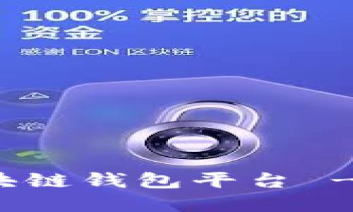 如何搭建一个区块链钱包平台 - 实用指南与技巧