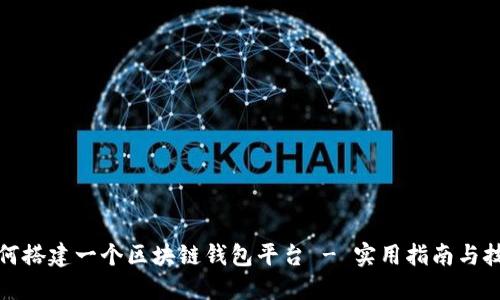 如何搭建一个区块链钱包平台 - 实用指南与技巧