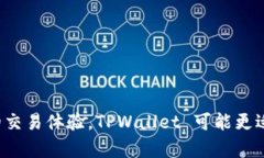 TPWallet 和欧易（OKEx）是两个不同类型的区块链服