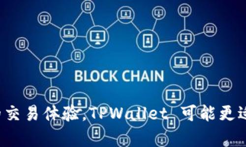 TPWallet 和欧易（OKEx）是两个不同类型的区块链服务平台，它们的定位和功能各有侧重。以下是它们之间的一些主要区别：

### 1. 基本概念

#### TPWallet
TPWallet 是一个多链钱包，旨在为用户提供安全、方便的数字资产管理服务。它支持多种区块链资产的存储与交易，并提供去中心化的交易平台。这使得用户可以在钱包内直接进行资产管理和交易，避免了繁琐的转账过程。

#### 欧易（OKEx）
欧易是一个全球知名的加密货币交易所，提供数字资产的交易、期货、期权等多种金融衍生品服务。它的主要功能是为用户提供一个交易平台，以便于用户买卖各种加密货币，并提供流动性和市场深度。

### 2. 功能差异

#### TPWallet
- **资产管理**：TPWallet 的核心功能是安全地存储和管理用户的数字资产，包括支持的多种区块链资产。
- **去中心化交易**：用户可以在钱包内直接进行去中心化交易，而无需依赖中心化交易所。
- **多链支持**：支持多种不同的区块链，可以在一个钱包中管理多种资产。

#### 欧易（OKEx）
- **交易功能**：提供丰富的交易对和交易方式，包括现货交易、合约交易等。
- **金融衍生品**：用户可以通过杠杆交易、期货等形式进行投资，适合更专业的交易者。
- **流动性**：作为大型交易所，欧易提供了较好的市场流动性和深度。

### 3. 用户体验

#### TPWallet
- **用户界面**：TPWallet 的界面设计比较简洁，适合普通用户进行日常的资产管理。
- **安全性**：强调私钥管理和资产安全，用户对自己的资产拥有完全的控制权。

#### 欧易（OKEx）
- **复杂性**：相较于传统钱包，欧易的操作可能会复杂一些，尤其是对于新手用户。
- **数据分析工具**：为专业用户提供丰富的数据分析和交易工具，适合高频交易和深度分析。

### 4. 安全性

#### TPWallet
TPWallet 强调去中心化钱包的安全性，用户私钥掌握在自己手中，从而避免了中心化交易所的潜在风险。

#### 欧易（OKEx）
作为一个中心化的交易所，用户在欧易上的资产由平台管理，这意味着它们面临一定的黑客攻击风险，虽然欧易采取了多种安全措施进行保护。

### 5. 适用人群

#### TPWallet
TPWallet 适合对资产安全性要求较高的用户以及习惯进行去中心化资产管理的人。

#### 欧易（OKEx）
欧易主要面向喜欢进行数字货币交易的用户，尤其是那些希望通过投资和交易来获取利润的投资者。

### 总结

TPWallet 和欧易在功能、用户体验及安全性等方面具有显著差异。选择哪一个平台取决于用户的需求。如果你注重资产安全性和去中心化的交易体验，TPWallet 可能更适合你；如果你希望进行多样化的交易、投资和获取市场信息，欧易则是一个不错的选择。最终，用户应根据自身的需求和使用习惯来做出决定。